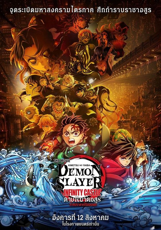 Demon Slayer: Kimetsu no Yaiba Infinity Castle (TH)                ดาบพิฆาตอสูร ภาคปราสาทไร้ขอบเขต                2025