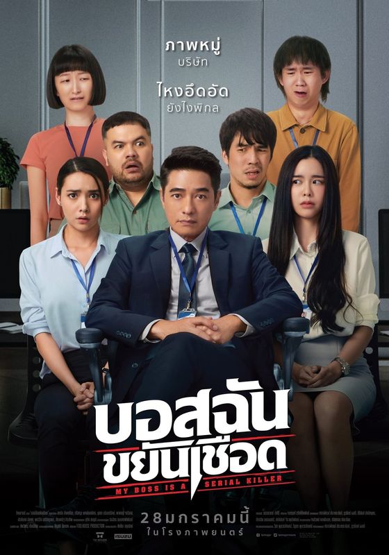 My Boss is a Serial Killer.                บอสฉันขยันเชือด                2021