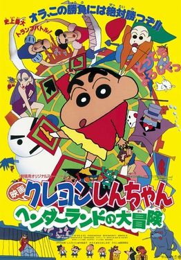 Crayon Shin-chan: Great Adventure in Henderland                เครยอนชินจัง เดอะมูฟวี่ ตอน การผจญภัยในแฮนเดอร์แลนด์                1996