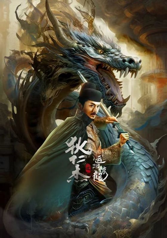 Legend Of Detective Dee                ตี๋เหรินเจี๋ย คลองมังกรผวา                2023