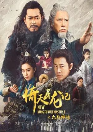 New Kung Fu Cult Master                ดาบมังกรหยก 1                2022